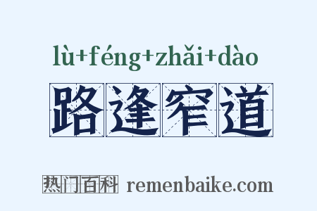 路逢窄道是什么意思的图片
